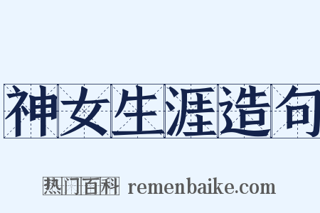 神女生涯造句是什么意思的图片